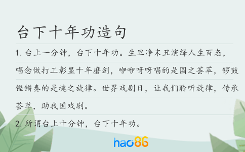 台下十年功造句