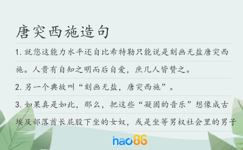唐突西施造句