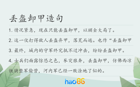 丢盔卸甲造句