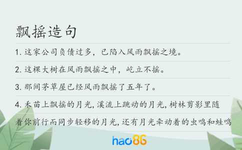 飘摇造句
