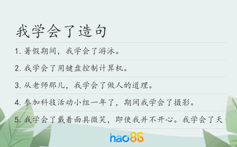 我学会了造句