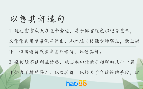 以售其奸造句