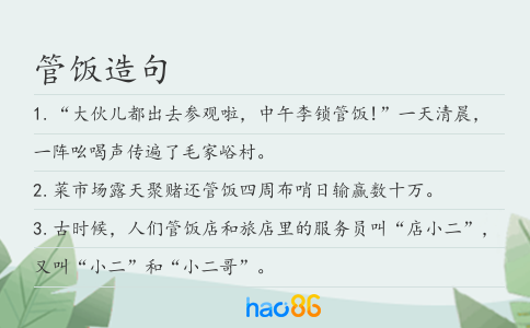管饭造句