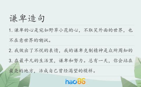 谦卑造句