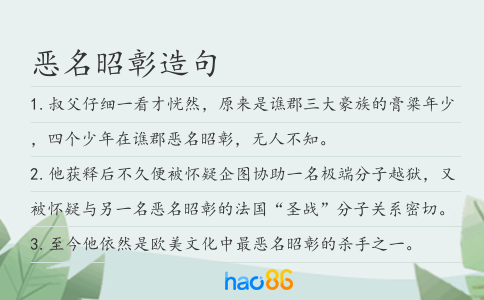 恶名昭彰造句
