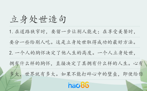 立身处世造句