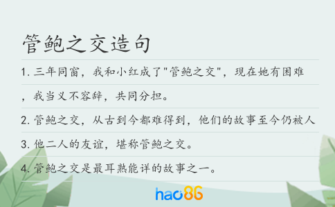管鲍之交造句
