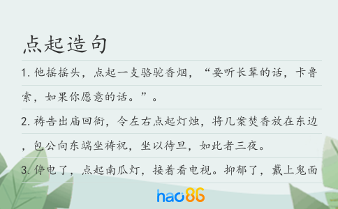点起造句