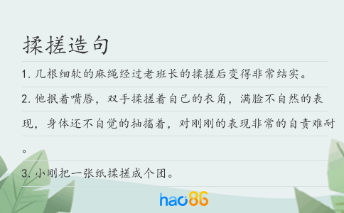 揉搓造句