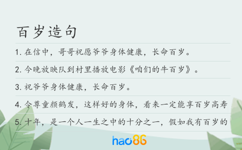 百岁造句
