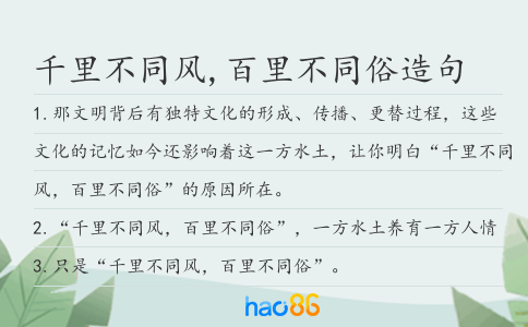 千里不同风,百里不同俗造句