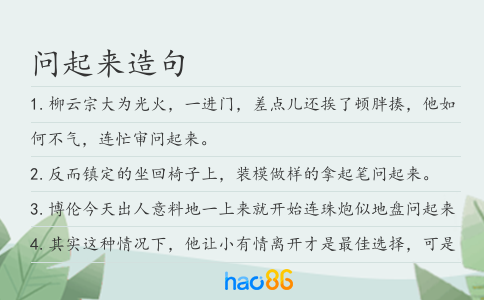 问起来造句