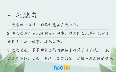 一床造句