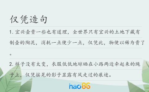 仅凭造句