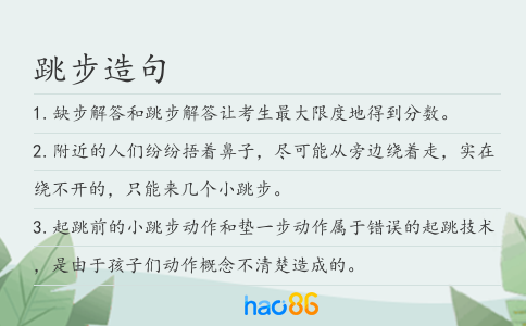 跳步造句