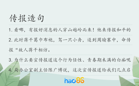 传报造句