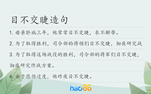 目不交睫造句