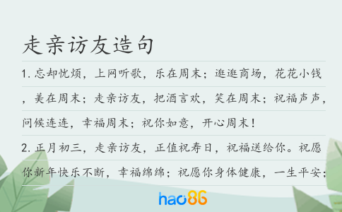 走亲访友造句