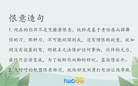 恨意造句