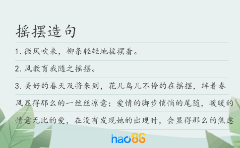 摇摆造句