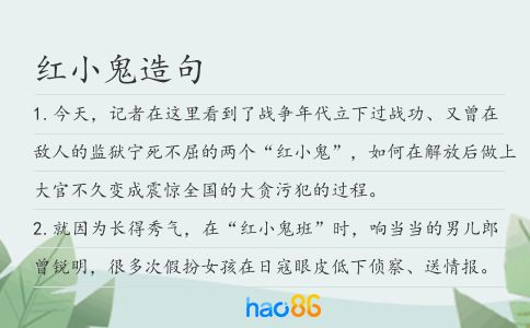 红小鬼造句