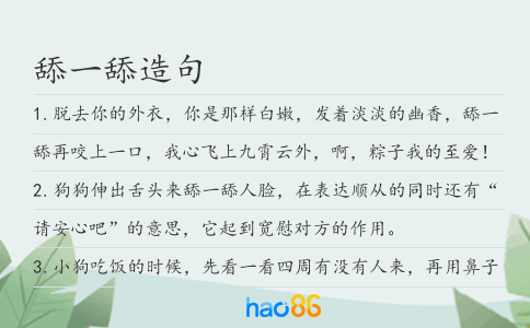 舔一舔造句
