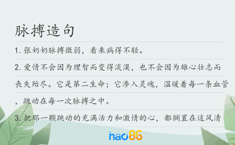 脉搏造句