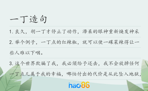 一丁造句