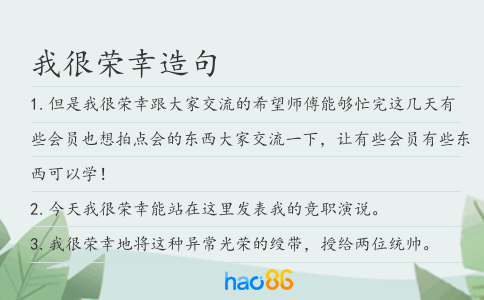 我很荣幸造句