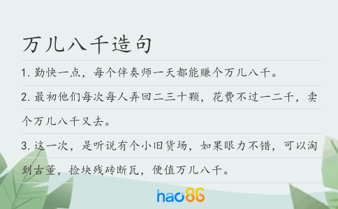 万儿八千造句