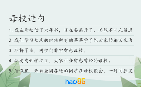 母校造句