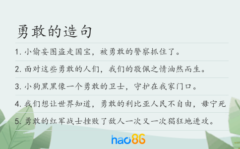 勇敢的造句