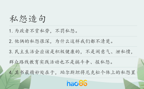 私怨造句