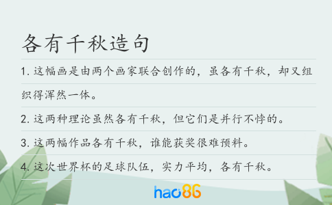 各有千秋造句