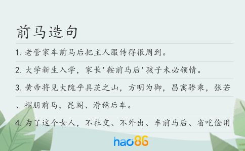 前马造句