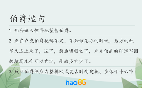 伯爵造句