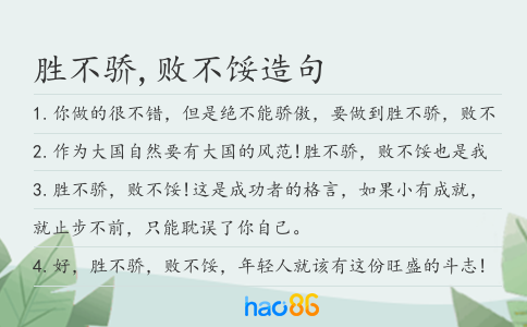 胜不骄,败不馁造句