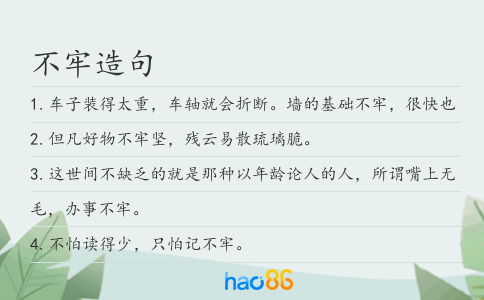 不牢造句