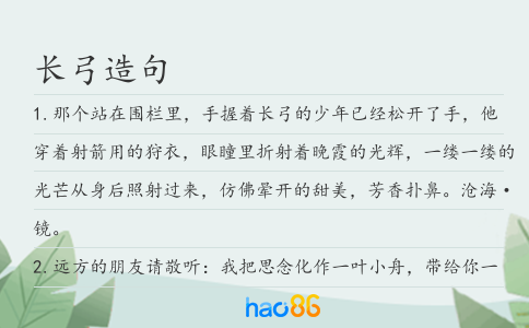 长弓造句