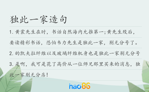 独此一家造句