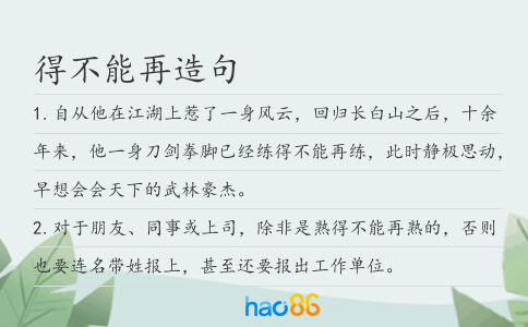 得不能再造句