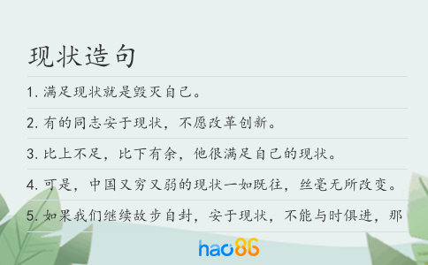 现状造句