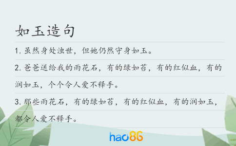 如玉造句