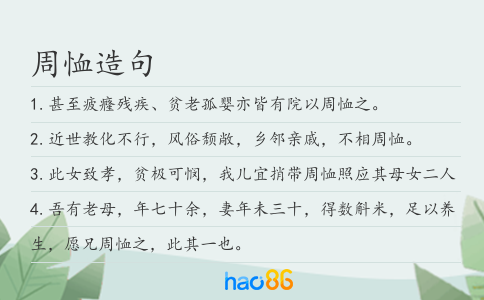 周恤造句