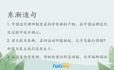东渐造句