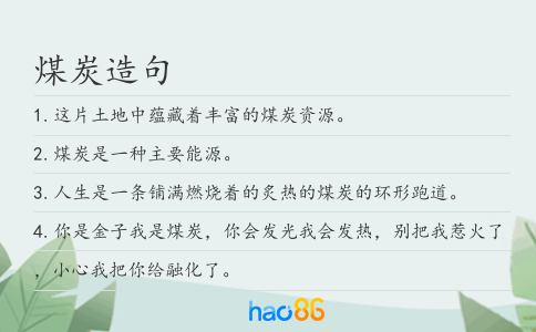煤炭造句