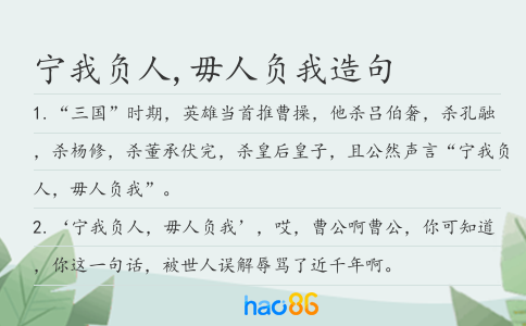 宁我负人,毋人负我造句