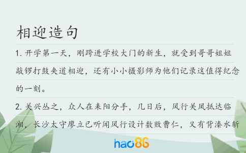 相迎造句
