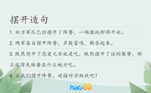 摆开造句