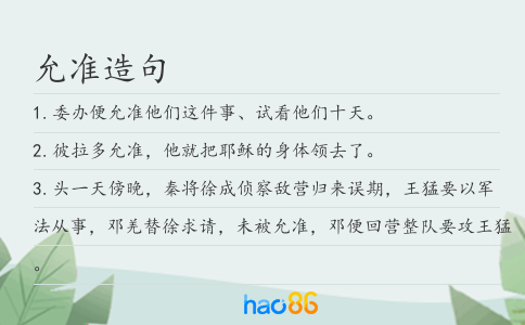 允准造句